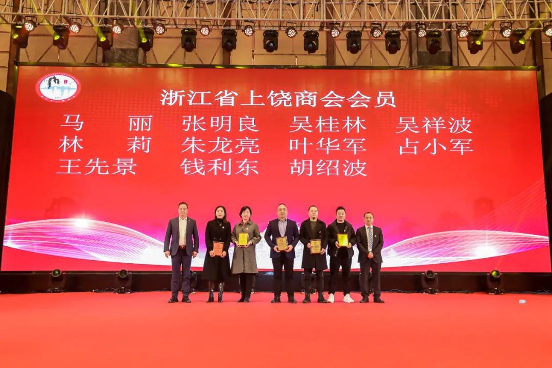 上饶联合商会年会,上饶浙江商会会长