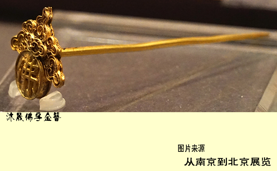 “1420：从南京到北京”沐氏家族*物文**首饰的藏传佛教信息
