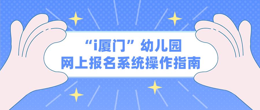 厦门幼儿园报名预约入口官网2023,厦门幼儿园报名条件