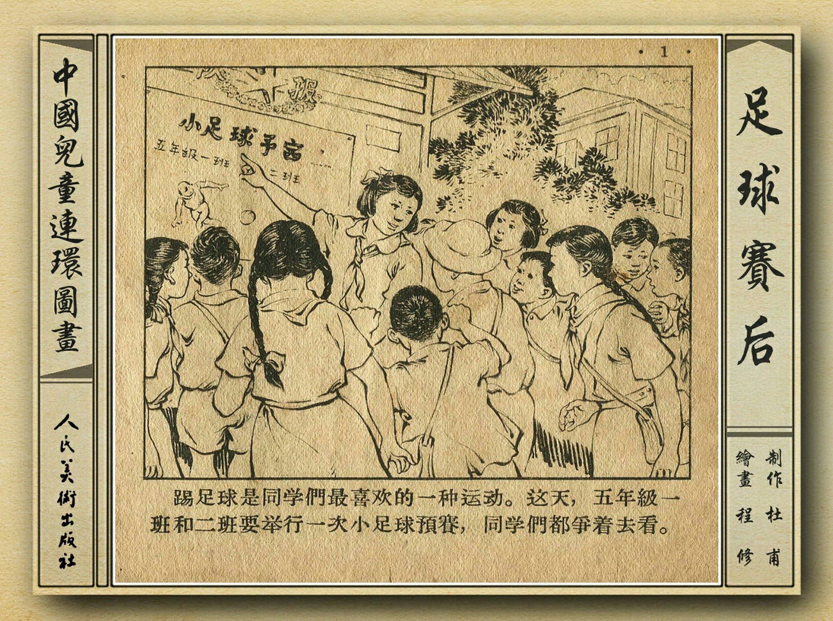 五十年代老连环画,和足球有关的老连环画