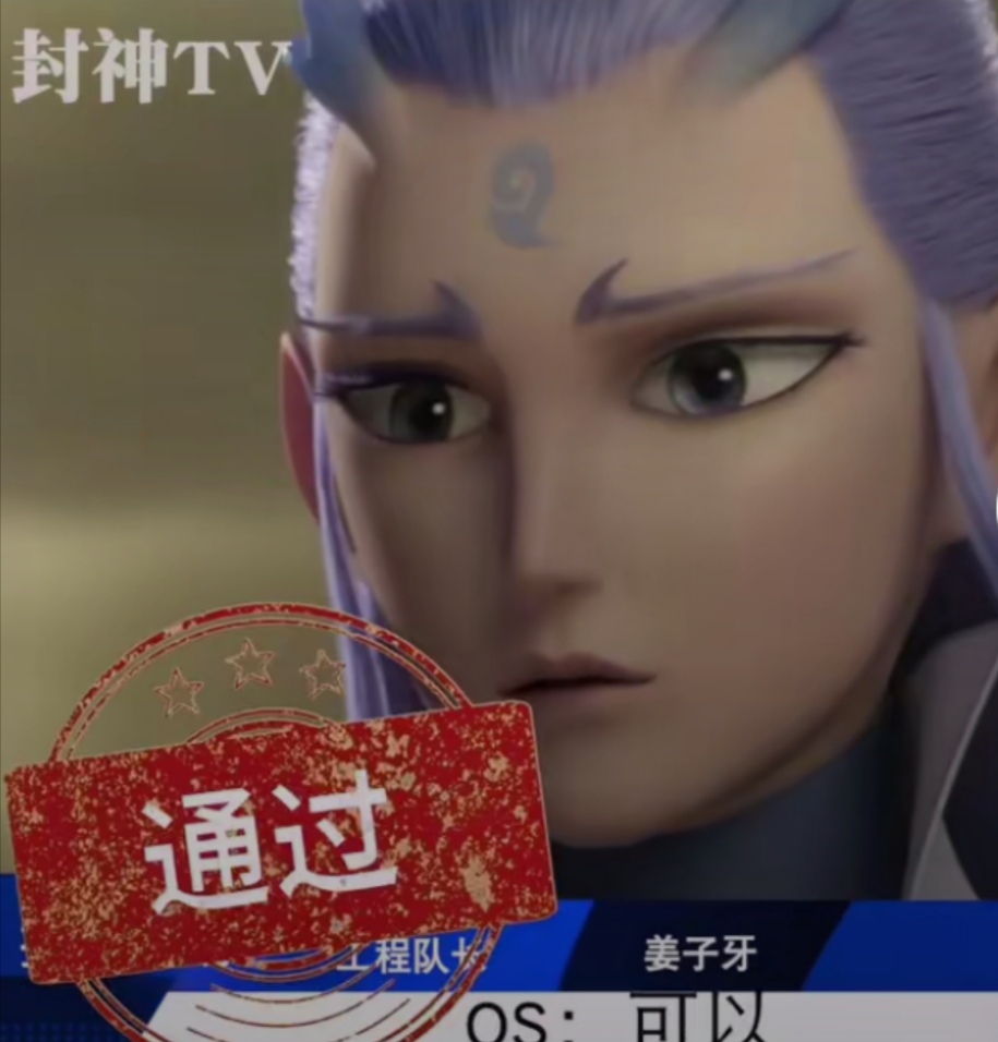 姜子牙面试国漫神仙，哪吒因为黑眼圈被录取，敖丙凭颜值获得认可