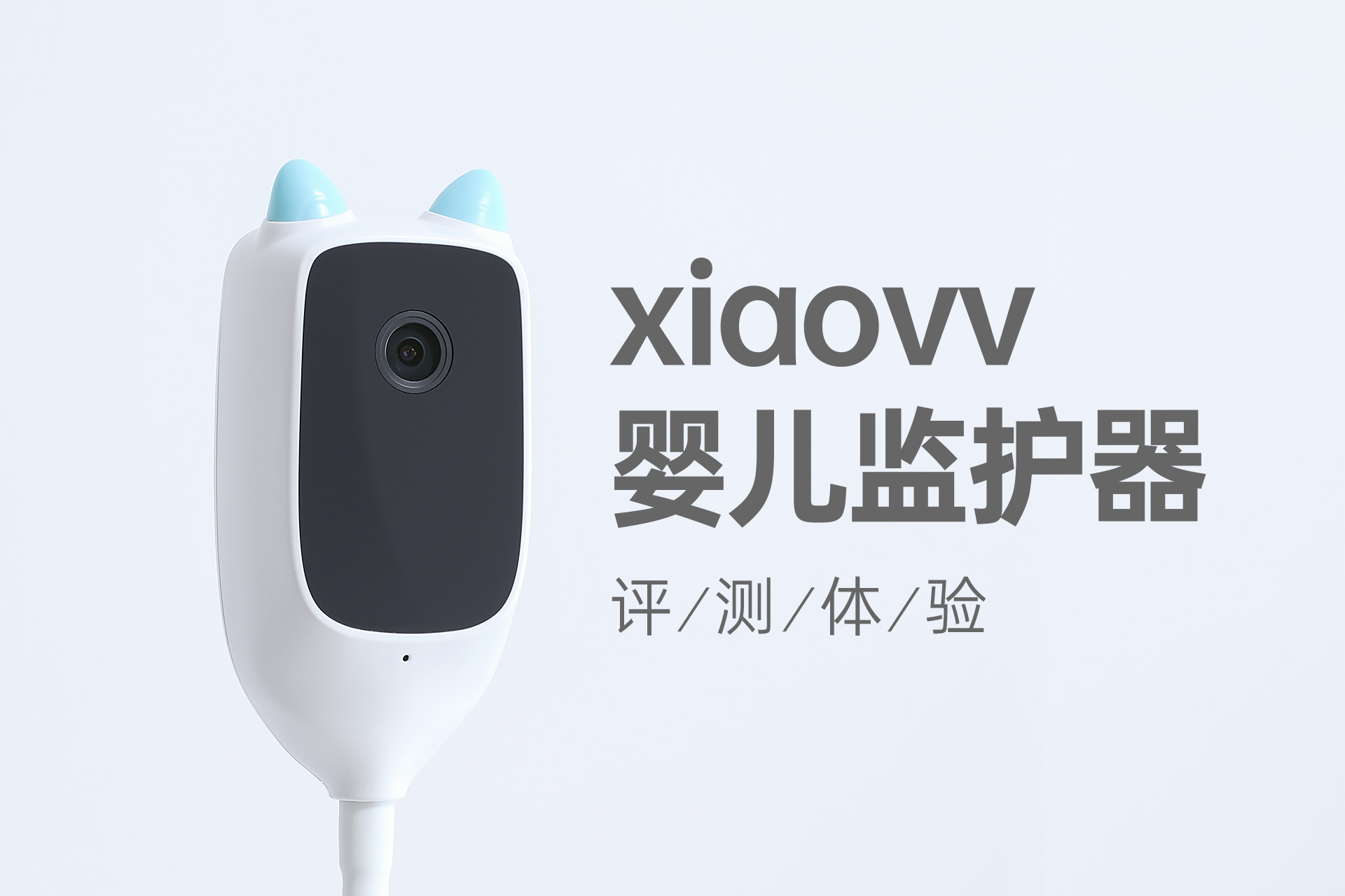 辞掉保姆，换个24小时看娃的助手，xiaovv智能婴儿监护器