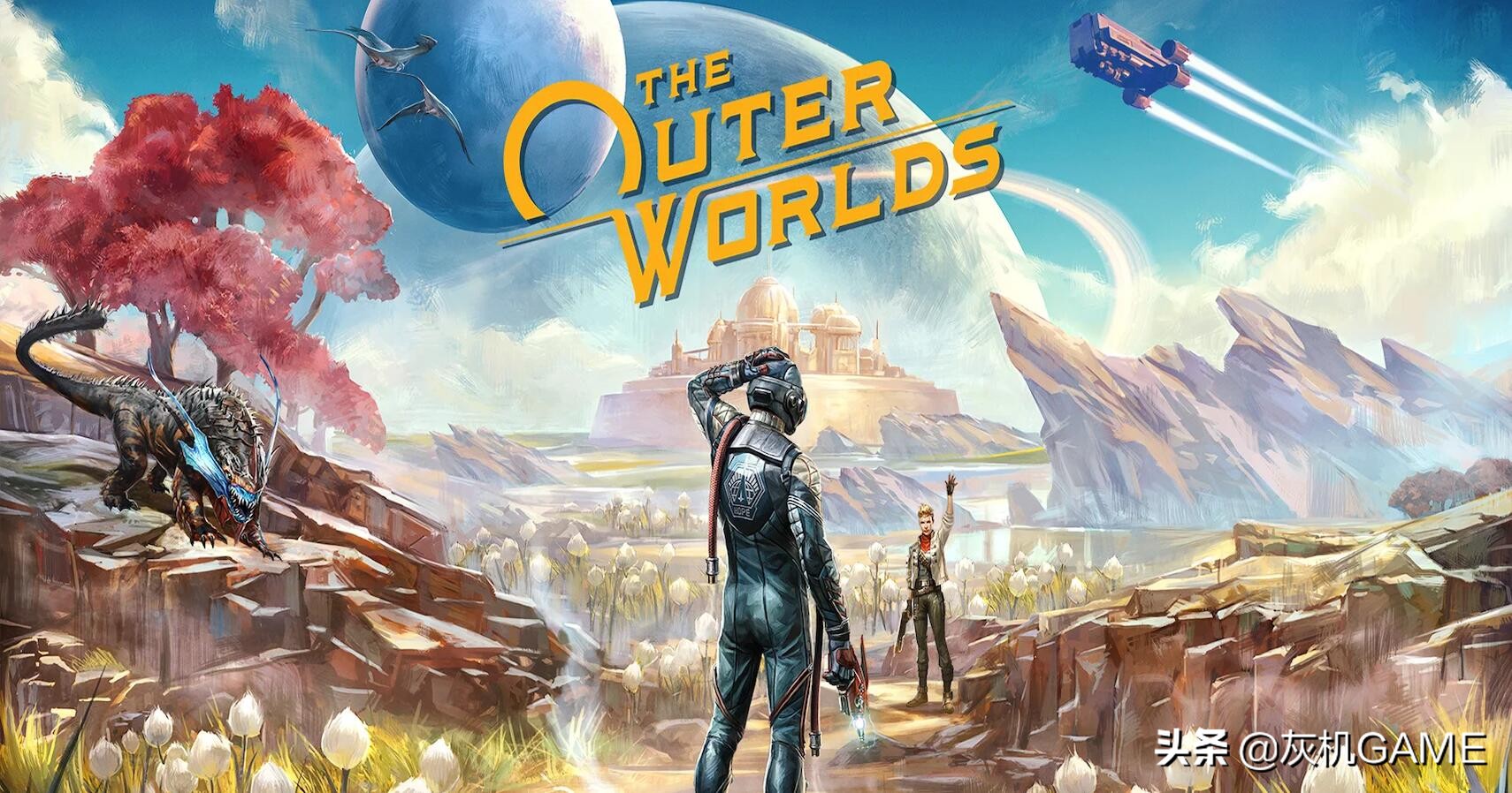 从《天外世界》说起，聊聊业界先辈们是怎么“毛”人IP的