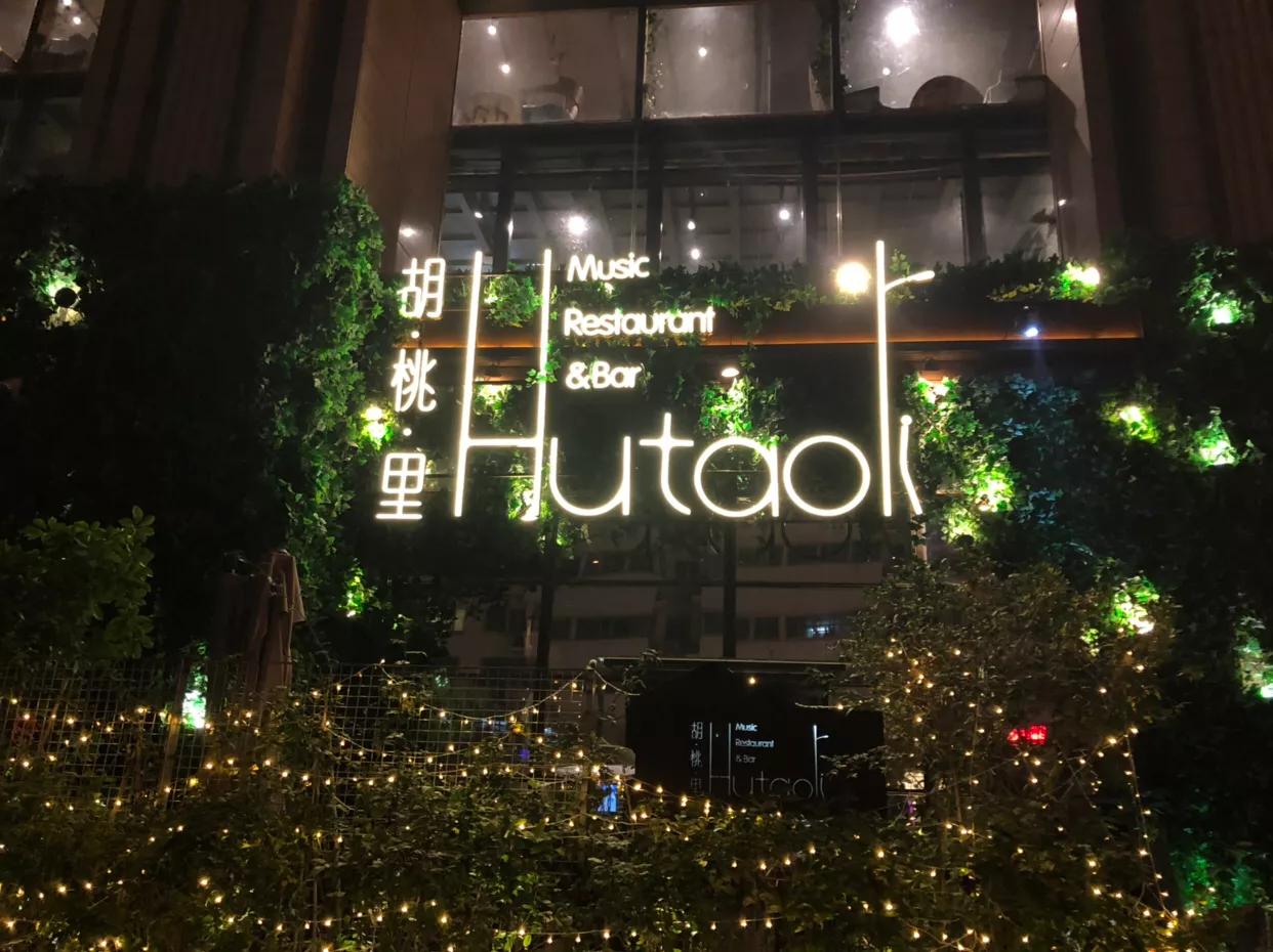 郑州胡桃里哪个店好,郑州胡桃里东区店