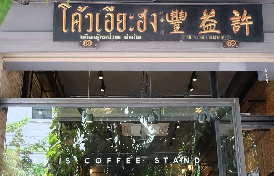 曼谷唐人街最神秘的咖啡厅,泰国曼谷唐人街咖啡店