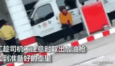 加油站员工偷油瞬间,加油站员工偷油
