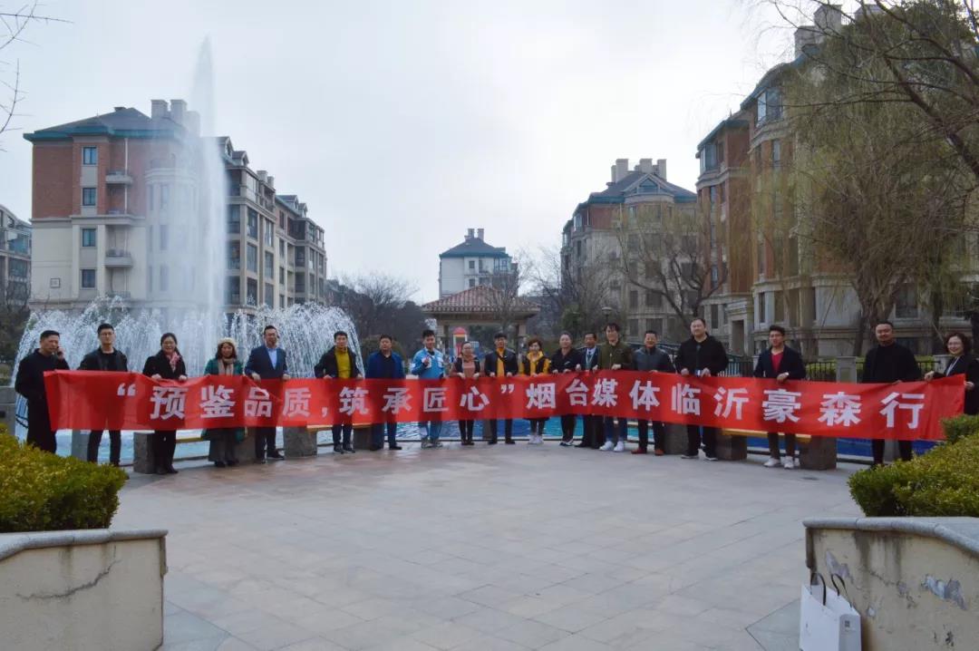 “预鉴品质，筑承匠心”烟台媒体临沂豪森行圆满落幕