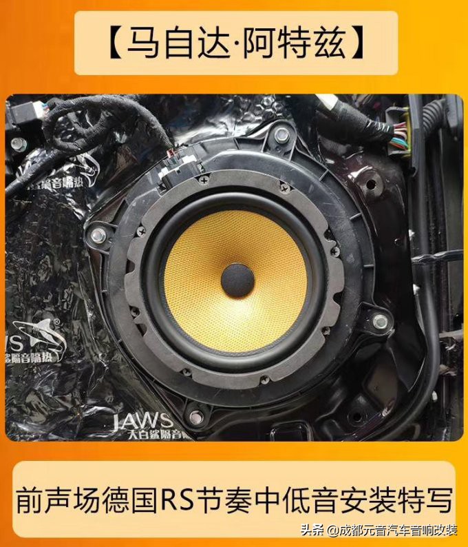 成都马自达阿特兹音响改装升级
