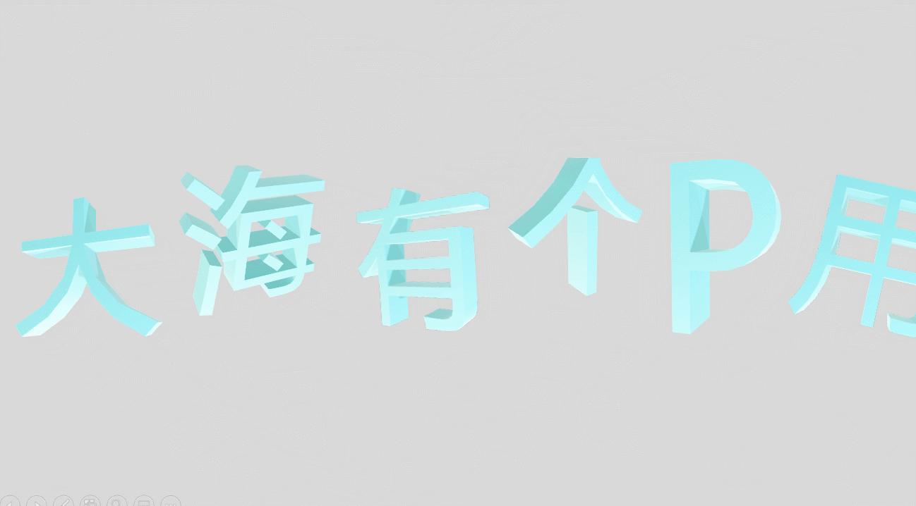 3D幻灯片展示，其实不难