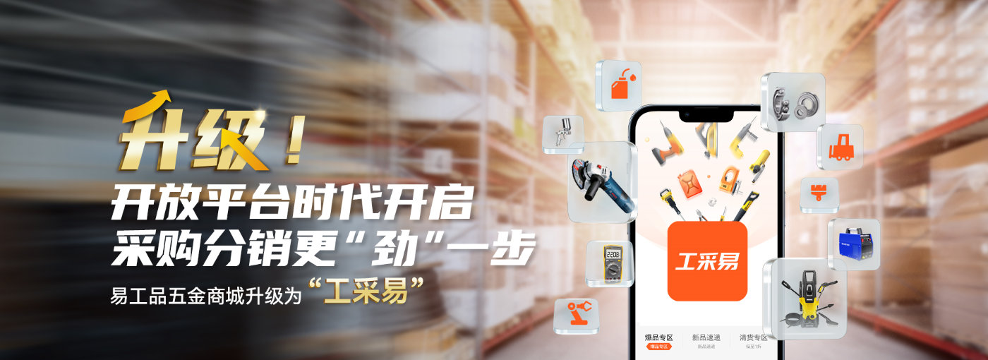全面升级，易工品工业品分销业务升级为“工采易”