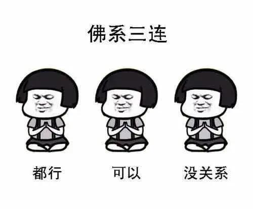 这届女生，性冷淡到想出家