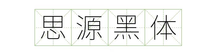 阿里巴巴提供的字体库,阿里平台的字体可以免费商用吗