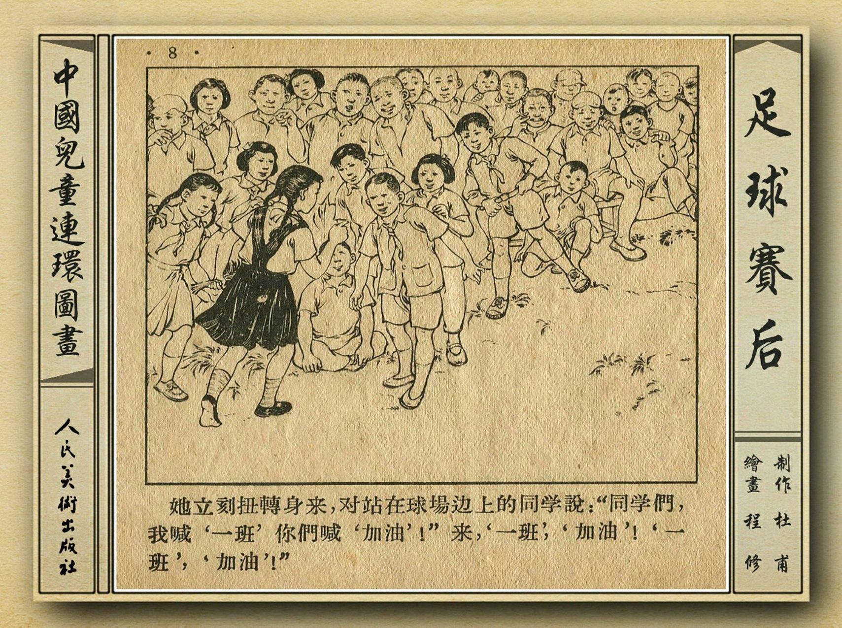 五十年代老连环画,和足球有关的老连环画