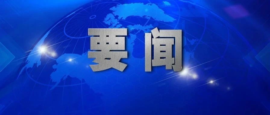 今天的全国扫黑除恶专项斗争领导小组会议，强调了一个“重点”！