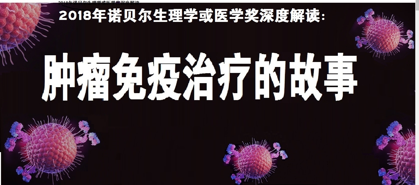 肿瘤免疫疗法的真实故事,肿瘤免疫治疗的故事连载九