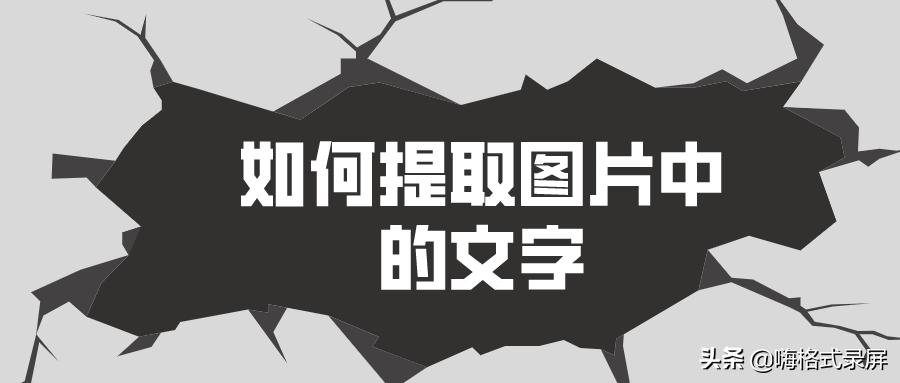 华为手机怎么从图片中提取文字,word怎么提取图片中的文字