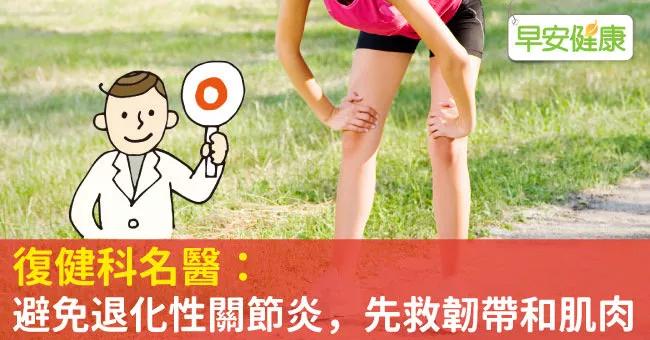 靠康复锻炼减少创伤性关节炎,怎么预防膝关节退化