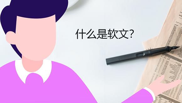 软文推广软文营销,软文营销对公司有什么好处