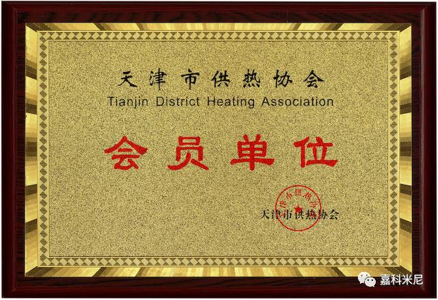 热烈庆祝意大利嘉科米尼加入天津市供热协会