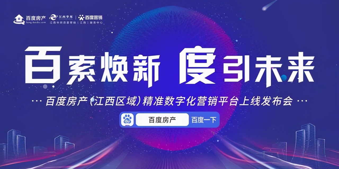 百度房产（江西区域）营销平台上线构建江西房产营销新生态