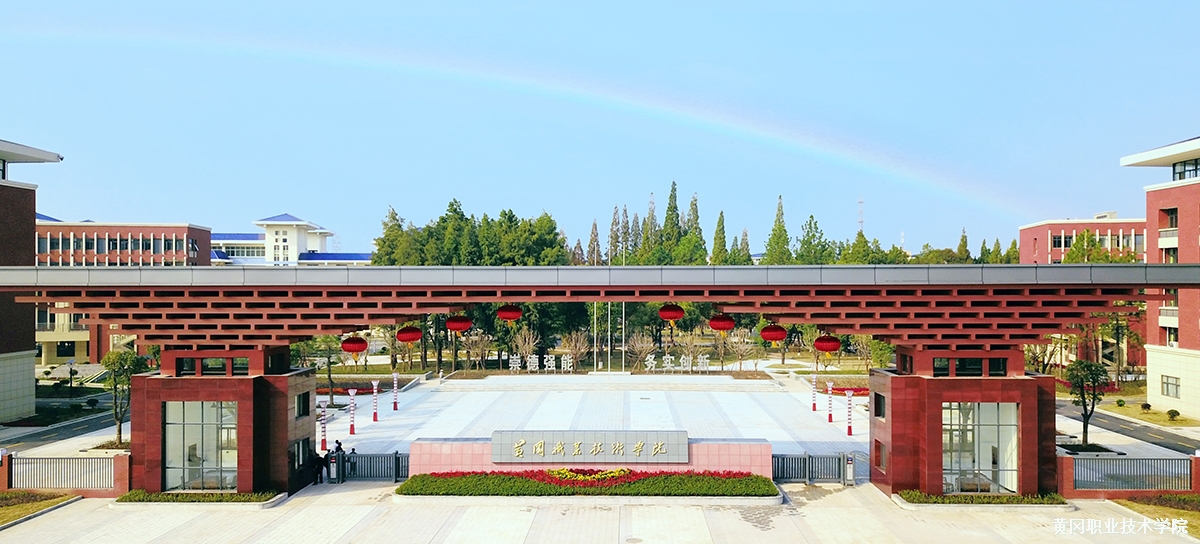 湖北大学职业技术学院在哪,黄冈职业技术学院官网2021