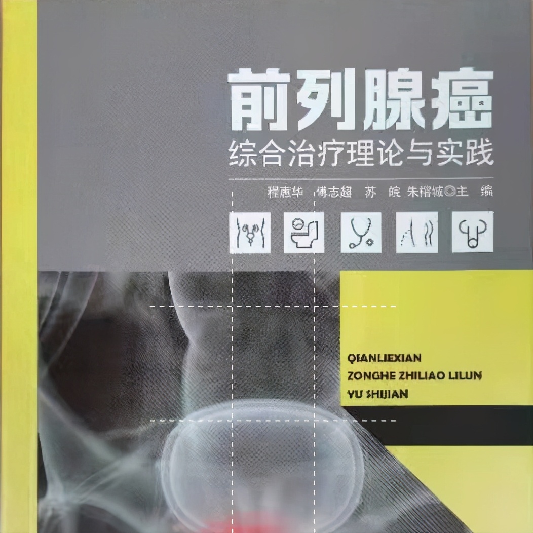 前列腺癌的精准诊断与治疗书籍,有关前列腺癌治疗的综述