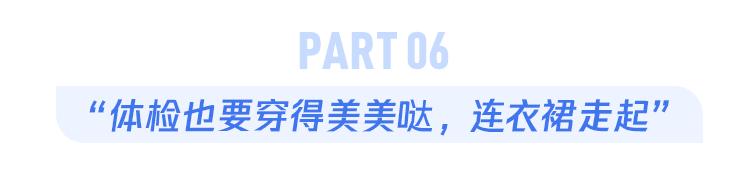 体检的8个尴尬瞬间，99%的人都经历过