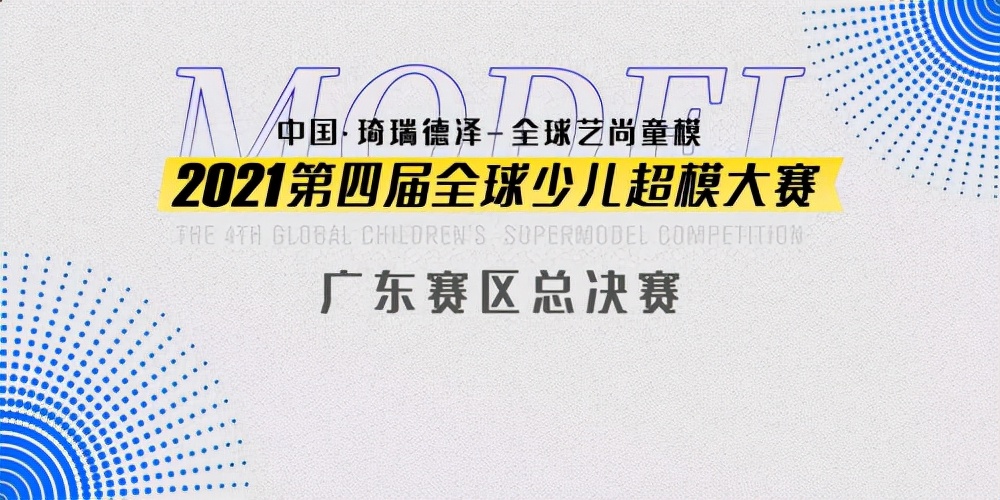 2023完美童模全国总决赛广东,2023全球艺尚童模比赛排名
