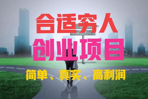 农村致富冷门赚钱项目,穷人赚钱靠什么致富经典项目见效