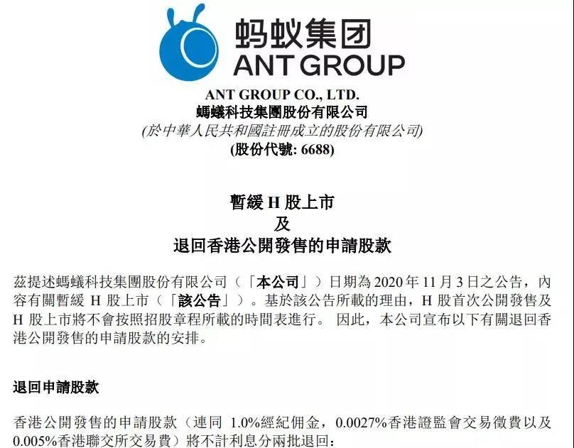 蚂蚁暂缓上市，缓多久？打新的钱能退么？