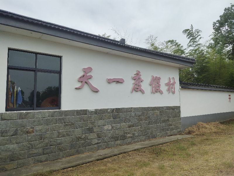 江苏天一度假村法拍,江苏天一度假村董事长