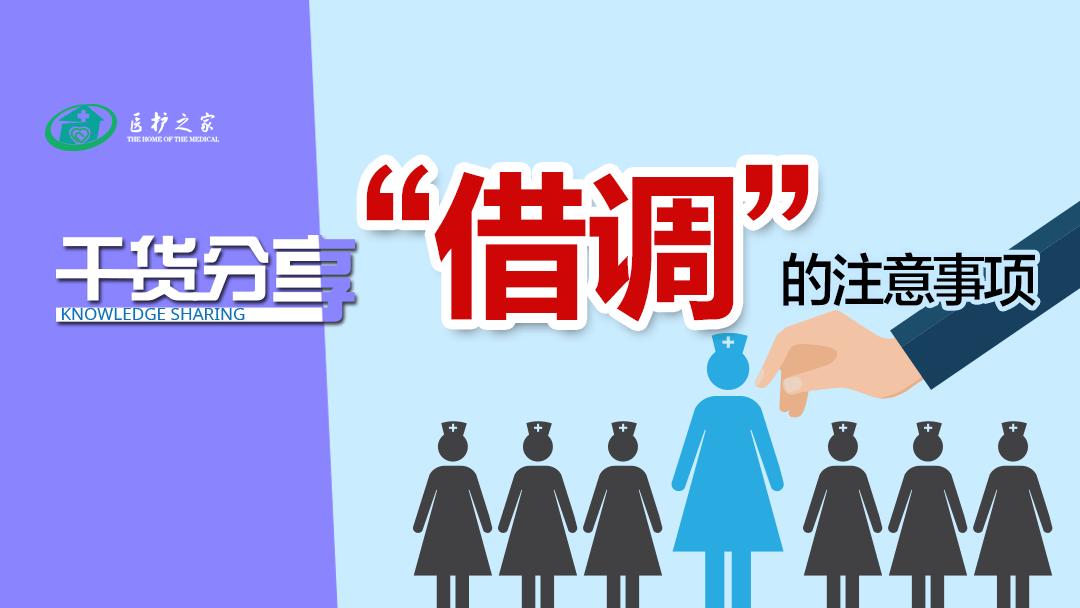 关于科室护士借调,实习护士留院条件