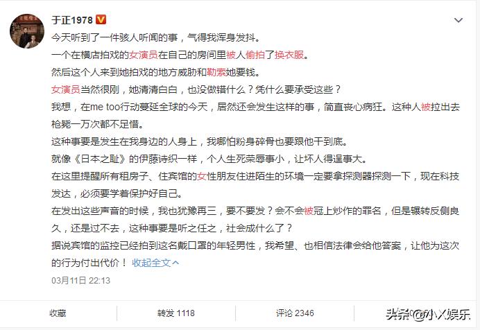 女演员换衣服遭*拍偷**勒索，于正深夜发文怒斥：这种人死不够惜