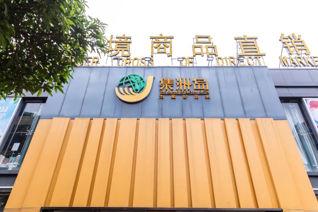 又要剁手了！集洲岛4岁生日！低至0.99元+全场7.5折！