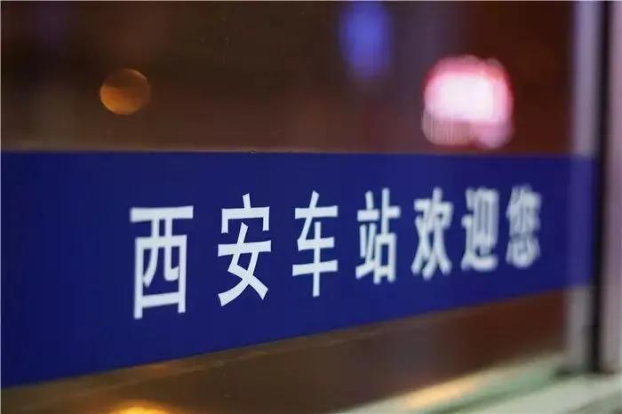 送别西安火车站,寻找西安火车站