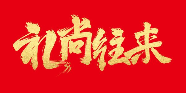 送礼送三样,送礼要悄悄的送