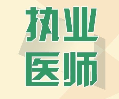 执业医师临床知识点大全,执业医师题型分布
