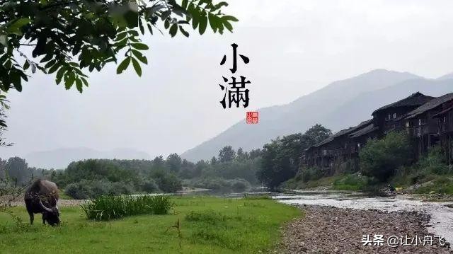 小满未满小得盈满,小满知足盈满常乐