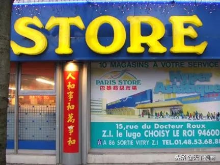 这位潮商艰难创业，从杂货铺老板成为赫赫有名的“巴黎士多王”！