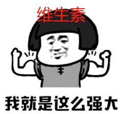 3块钱的维生素和300块钱的有什么区别？吃维生素真的有用吗？