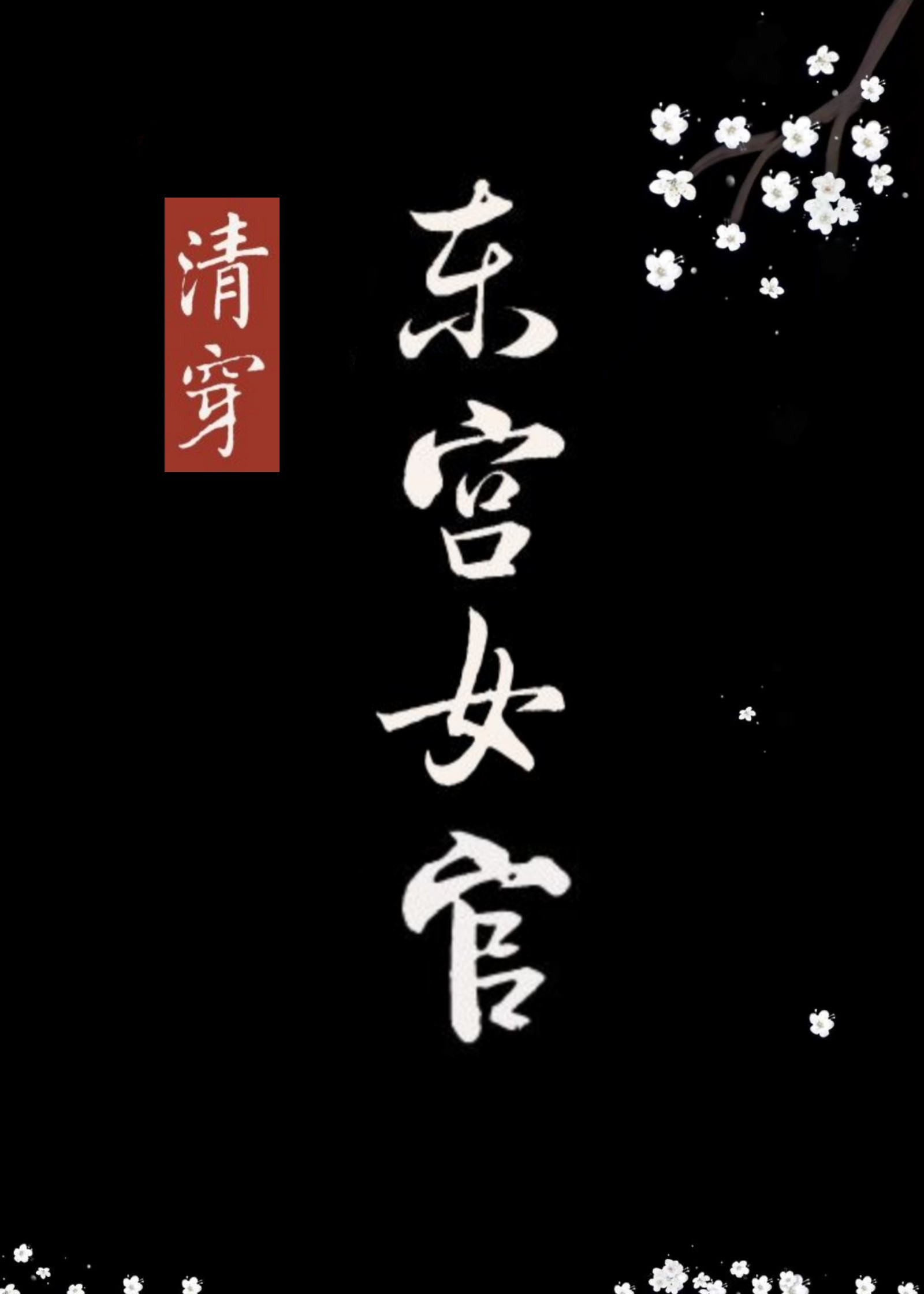 《*宫东**女官》《病王爷的火葬场之路》《侯府假千金掉马以后》