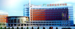 长春职业技术学院优势专业,长春职业技术学院发展历史