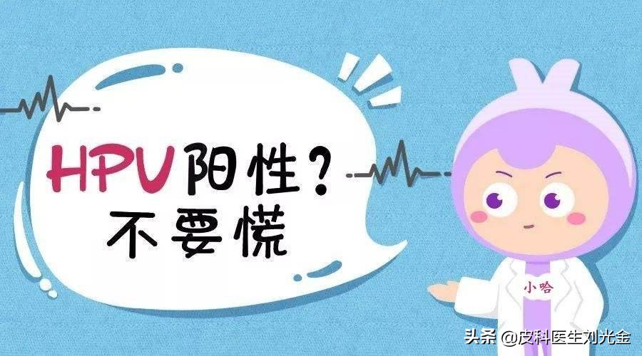 感染了HPV，应该知道哪些问题？