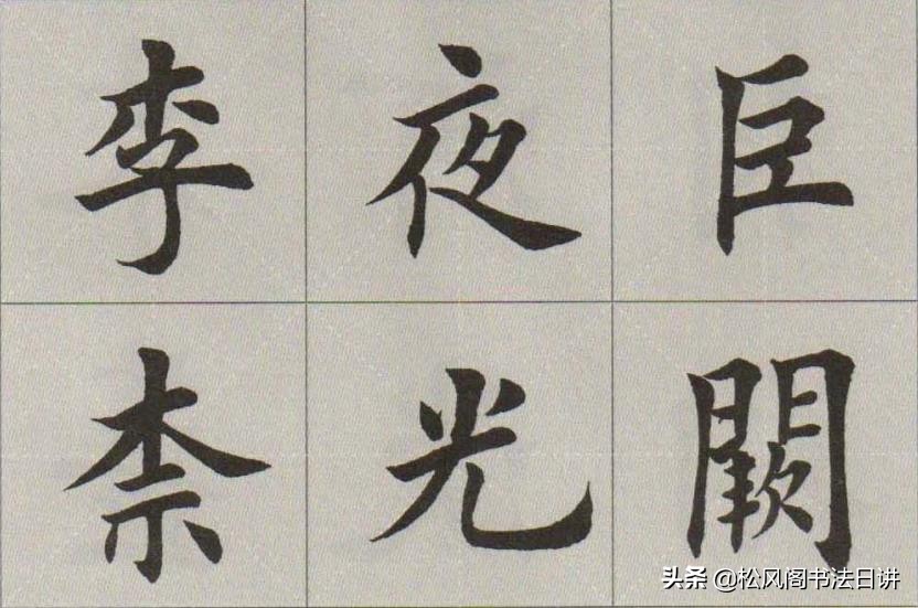 田蕴章与田英章谁的书法水平高,田英章书法为什么有争议