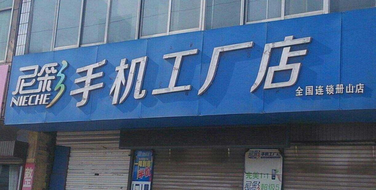 尼彩手机发展史,尼彩现在出手机吗