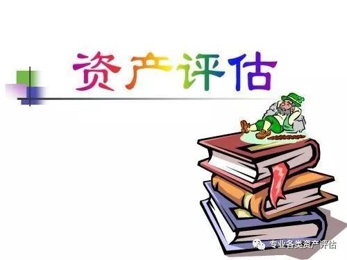 资产评估可以评估哪些,什么叫做资产评估法