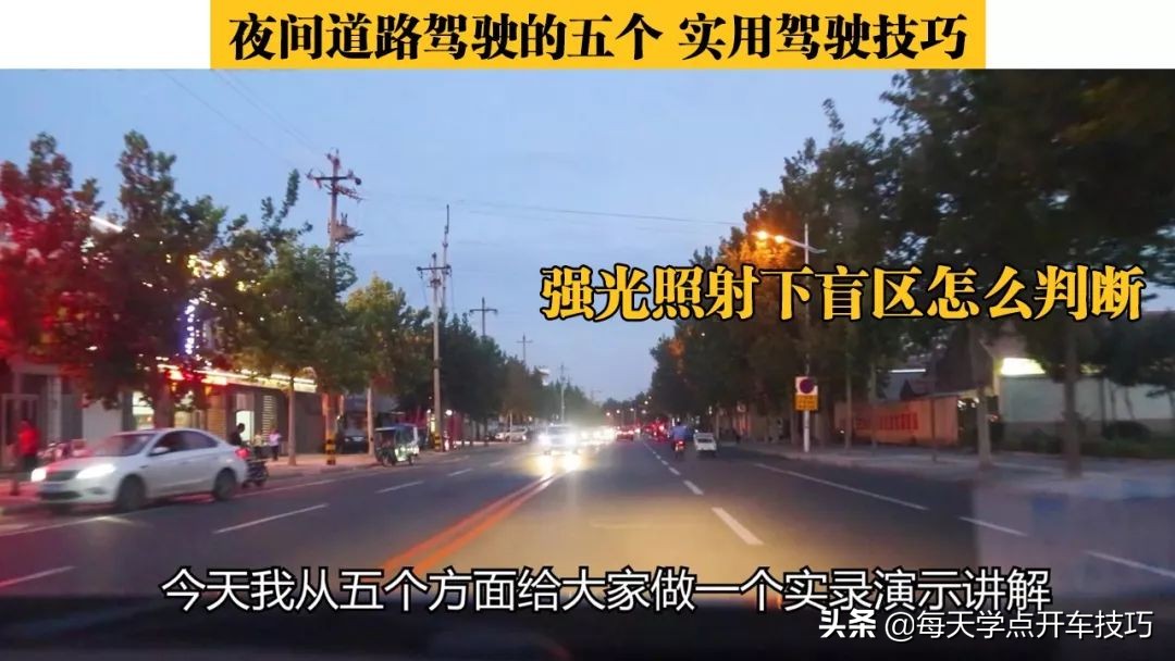 夜间道路驾驶，在对面远光灯照射下，实录讲解强光盲区判断技巧