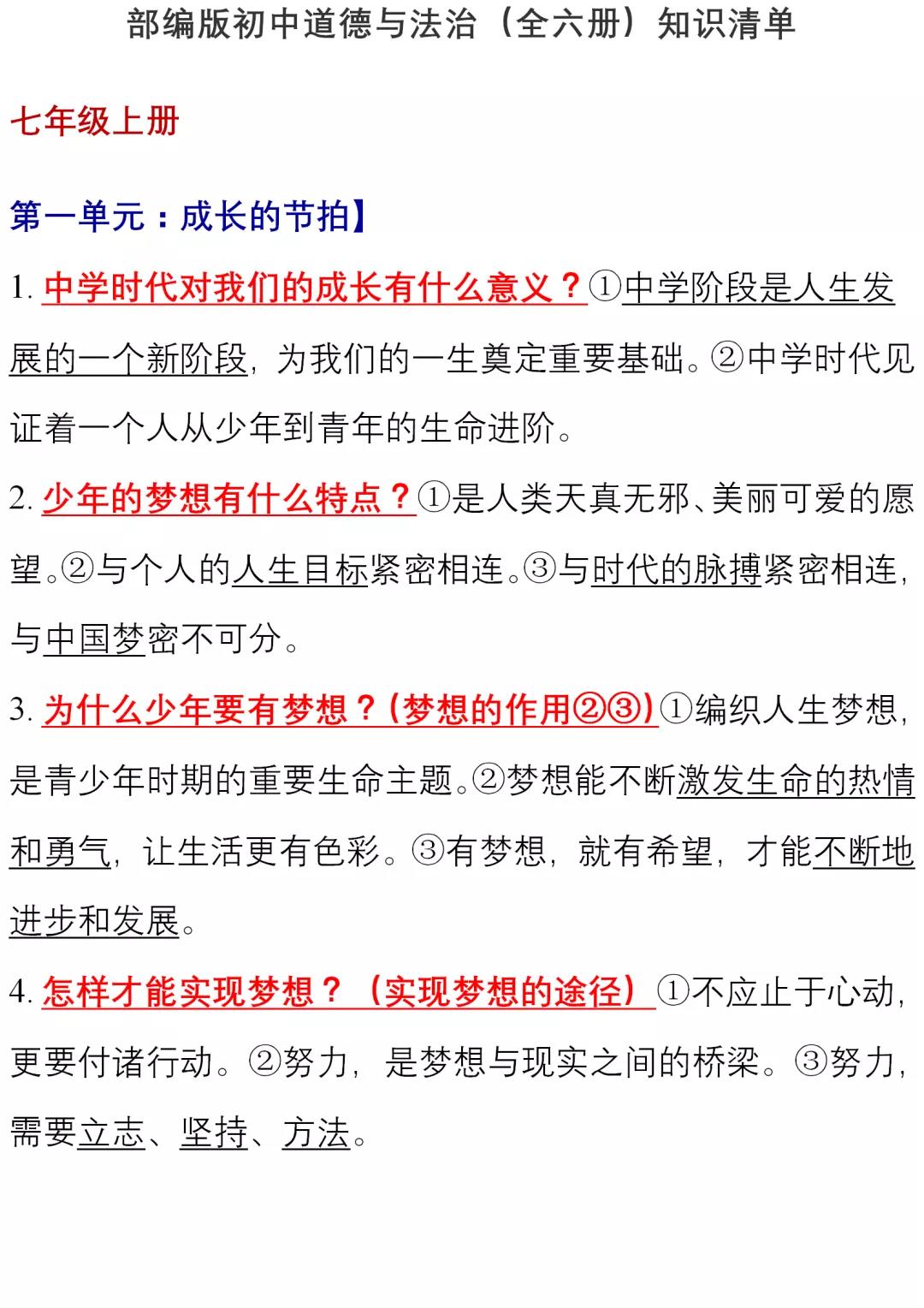 初中道德与法治（全六册）知识清单，中考复习绝佳！全是核心考点