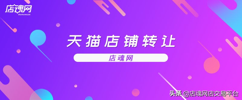 天猫转让流程及手续,天猫转让和入驻有什么不同