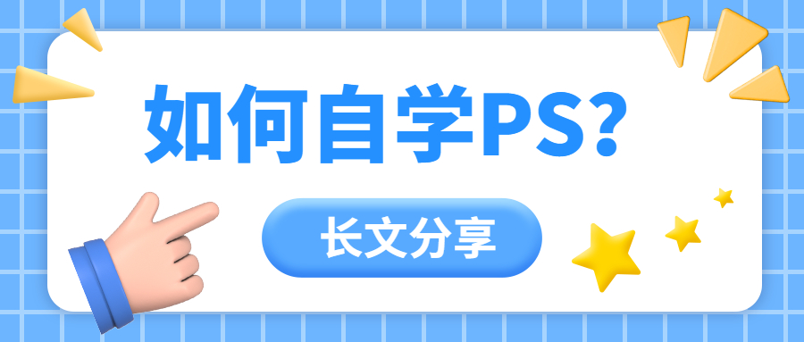 怎么自学ps做图片,零基础自学ps书籍